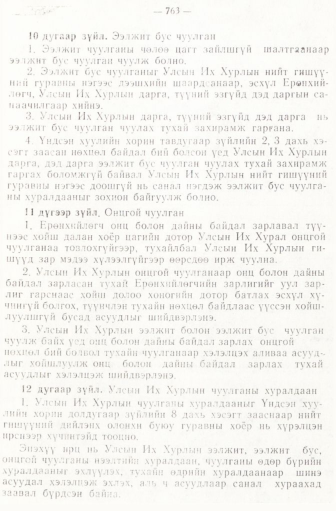 «Төрийн мэдээлэл» № 6-7, файлын 53-р хуудас