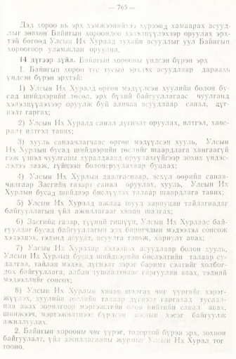 «Төрийн мэдээлэл» № 6-7, файлын 55-р хуудас