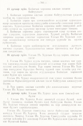 «Төрийн мэдээлэл» № 6-7, файлын 56-р хуудас