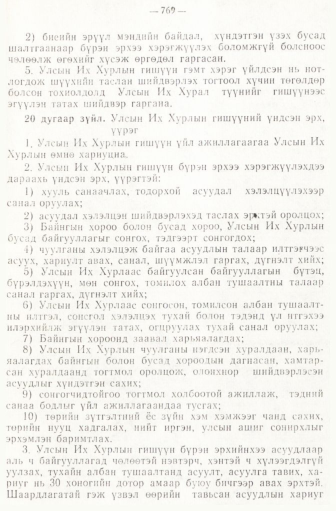 «Төрийн мэдээлэл» № 6-7, файлын 59-р хуудас