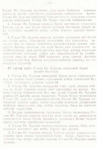 «Төрийн мэдээлэл» № 6-7, файлын 60-р хуудас