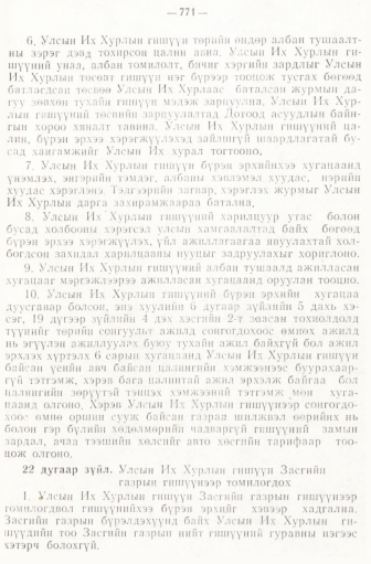 «Төрийн мэдээлэл» № 6-7, файлын 61-р хуудас