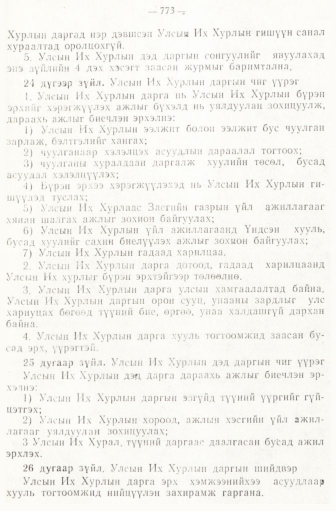 «Төрийн мэдээлэл» № 6-7, файлын 63-р хуудас