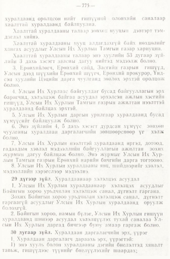 «Төрийн мэдээлэл» № 6-7, файлын 65-р хуудас