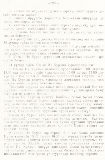 «Төрийн мэдээлэл» № 6-7, файлын 66-р хуудас