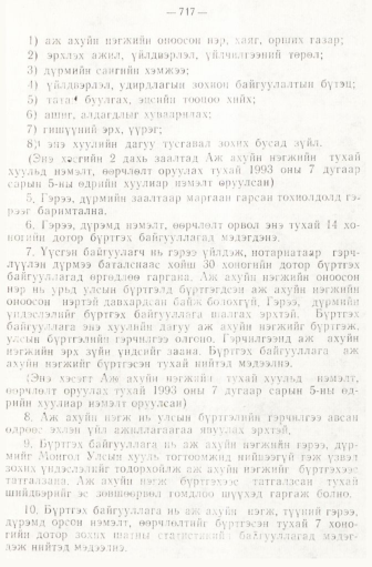«Төрийн мэдээлэл» № 6-7, 717-р хуудасны скан