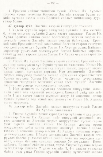 «Төрийн мэдээлэл» № 6-7, файлын 70-р хуудас