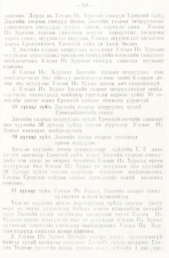 «Төрийн мэдээлэл» № 6-7, файлын 71-р хуудас