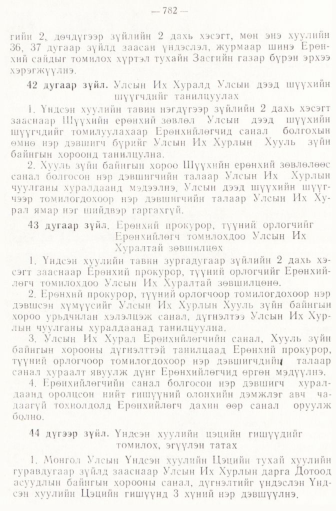 «Төрийн мэдээлэл» № 6-7, файлын 72-р хуудас