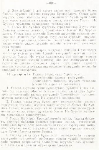 «Төрийн мэдээлэл» № 6-7, файлын 73-р хуудас
