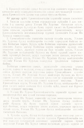 «Төрийн мэдээлэл» № 6-7, файлын 74-р хуудас