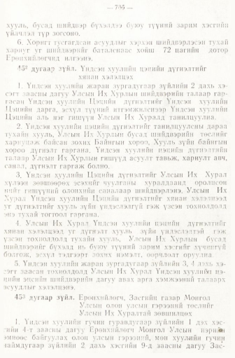 «Төрийн мэдээлэл» № 6-7, файлын 75-р хуудас