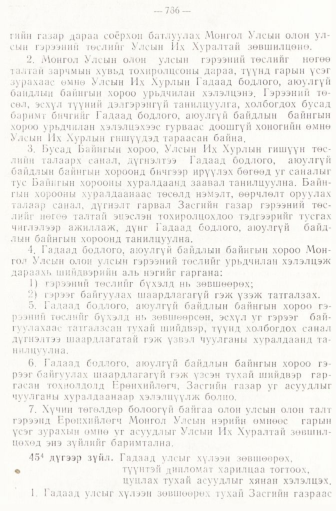 «Төрийн мэдээлэл» № 6-7, файлын 76-р хуудас