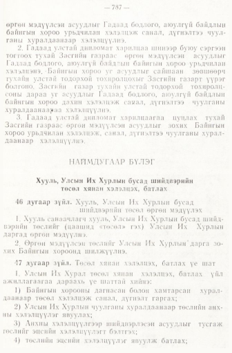 «Төрийн мэдээлэл» № 6-7, файлын 77-р хуудас