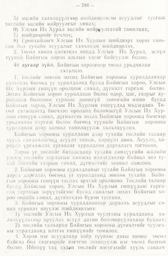 «Төрийн мэдээлэл» № 6-7, файлын 78-р хуудас
