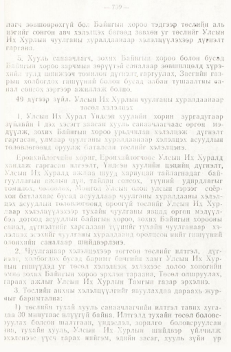 «Төрийн мэдээлэл» № 6-7, файлын 79-р хуудас