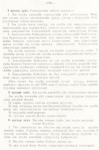 «Төрийн мэдээлэл» № 6-7, 718-р хуудасны скан