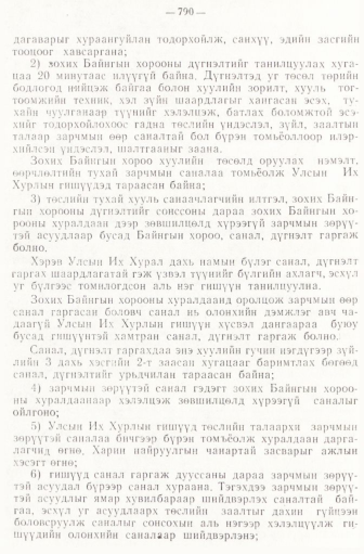 «Төрийн мэдээлэл» № 6-7, файлын 80-р хуудас