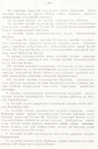 «Төрийн мэдээлэл» № 6-7, файлын 81-р хуудас