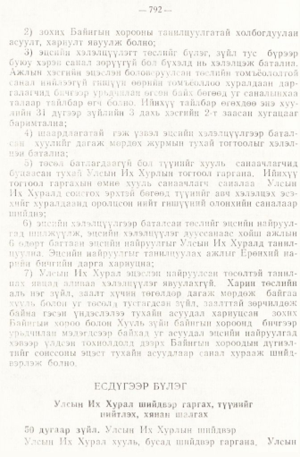 «Төрийн мэдээлэл» № 6-7, файлын 82-р хуудас