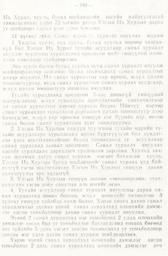«Төрийн мэдээлэл» № 6-7, файлын 83-р хуудас