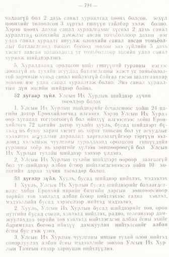 «Төрийн мэдээлэл» № 6-7, файлын 84-р хуудас