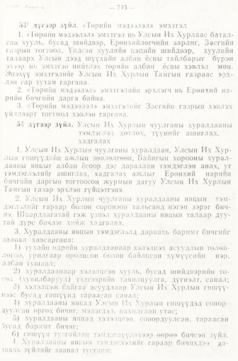 «Төрийн мэдээлэл» № 6-7, файлын 85-р хуудас
