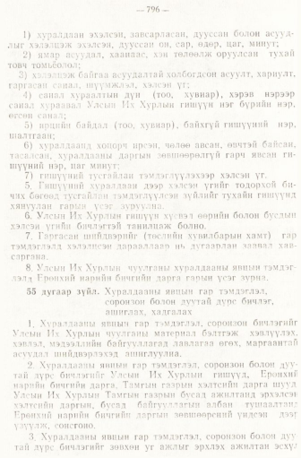 «Төрийн мэдээлэл» № 6-7, файлын 86-р хуудас