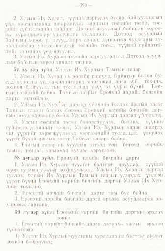 «Төрийн мэдээлэл» № 6-7, файлын 88-р хуудас