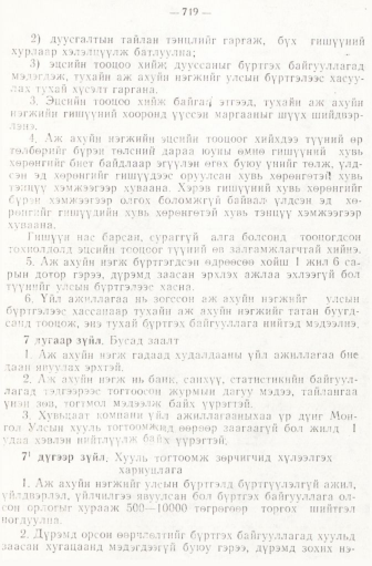 «Төрийн мэдээлэл» № 6-7, 719-р хуудасны скан