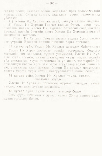 «Төрийн мэдээлэл» № 6-7, файлын 90-р хуудас