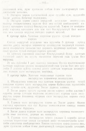 «Төрийн мэдээлэл» № 6-7, 802-р хуудасны скан