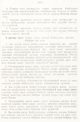 «Төрийн мэдээлэл» № 6-7, 803-р хуудасны скан
