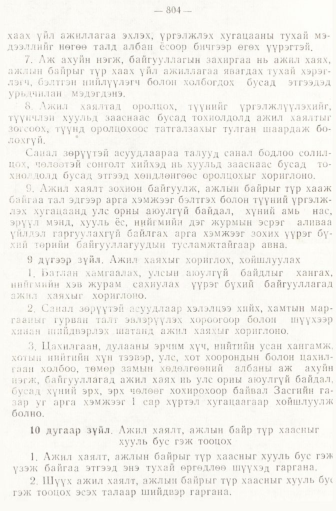 «Төрийн мэдээлэл» № 6-7, 804-р хуудасны скан