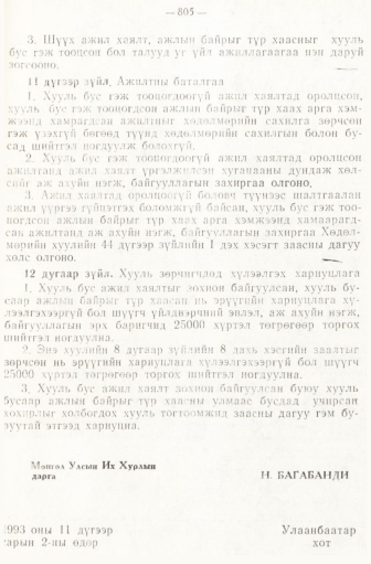 «Төрийн мэдээлэл» № 6-7, 805-р хуудасны скан
