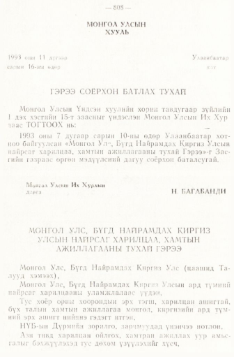 «Төрийн мэдээлэл» № 6-7, 808-р хуудасны скан
