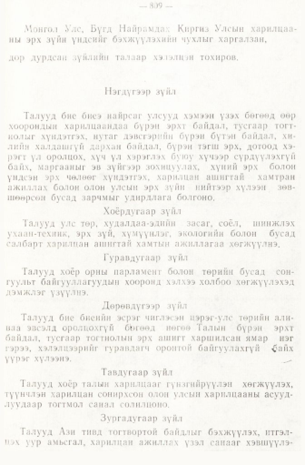 «Төрийн мэдээлэл» № 6-7, 809-р хуудасны скан