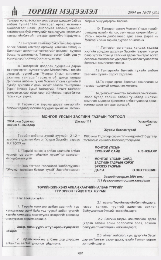 «Төрийн мэдээлэл» № 28, файлын 68-р хуудас