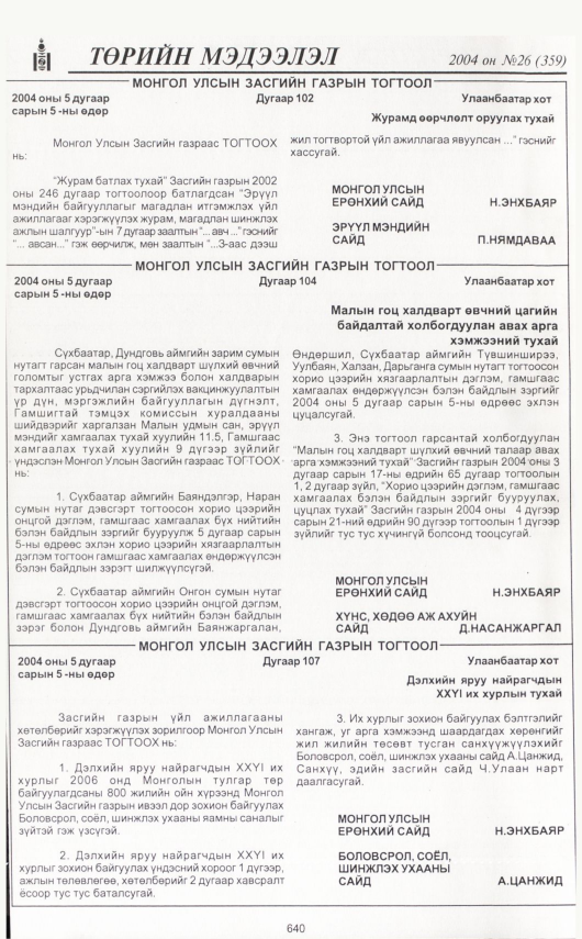 «Төрийн мэдээлэл» № 29, файлын 35-р хуудас