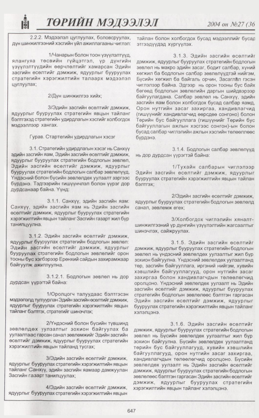 «Төрийн мэдээлэл» № 29, файлын 46-р хуудас