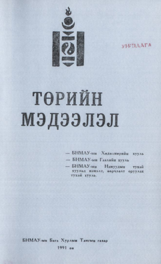 «Төрийн мэдээлэл» № 2, файлын 1-р хуудас