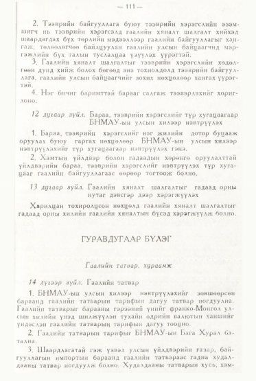 «Төрийн мэдээлэл» № 2, файлын 10-р хуудас