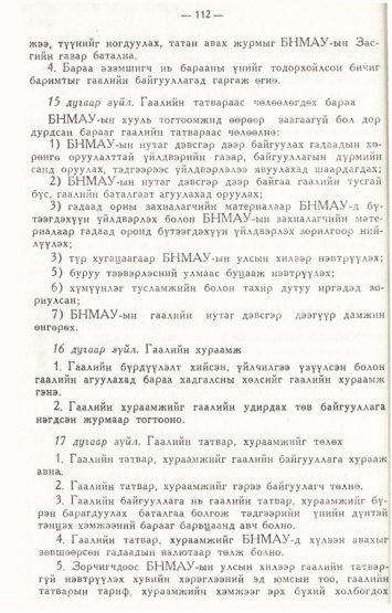 «Төрийн мэдээлэл» № 2, файлын 11-р хуудас