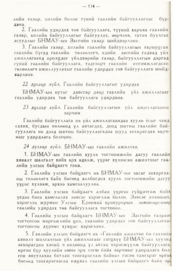 «Төрийн мэдээлэл» № 2, файлын 13-р хуудас