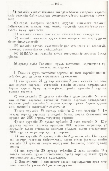«Төрийн мэдээлэл» № 2, файлын 15-р хуудас