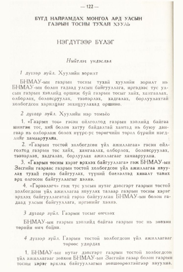 «Төрийн мэдээлэл» № 2, файлын 21-р хуудас