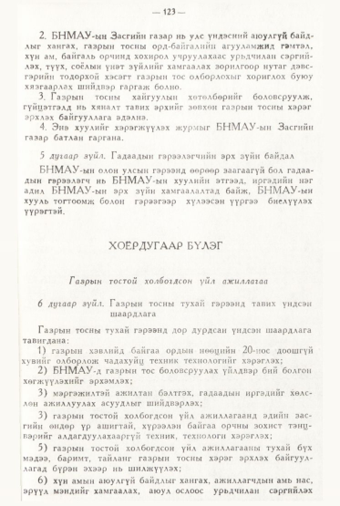 «Төрийн мэдээлэл» № 2, файлын 22-р хуудас