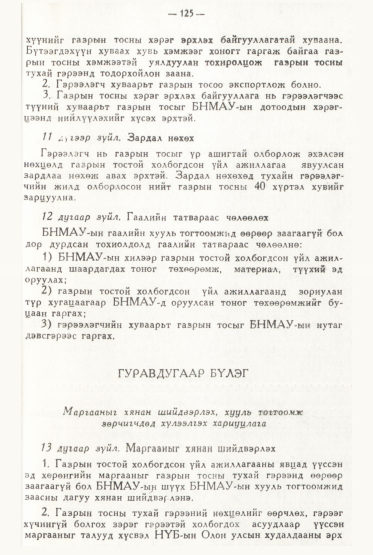 «Төрийн мэдээлэл» № 2, файлын 24-р хуудас