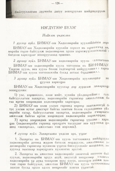 «Төрийн мэдээлэл» № 2, файлын 27-р хуудас