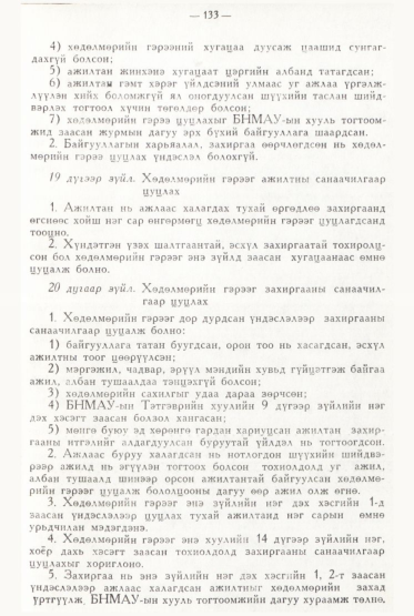 «Төрийн мэдээлэл» № 2, файлын 32-р хуудас